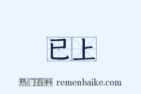 已上是什么意思的图片